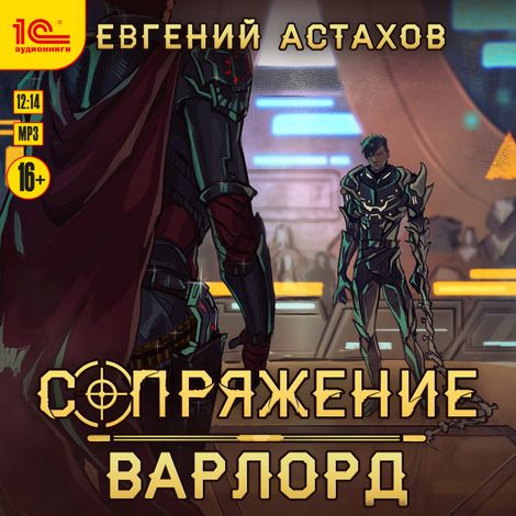 Аудиокнига «Сопряжение. Варлорд – Евгений Астахов»