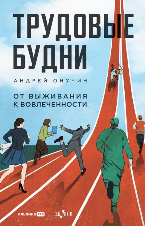 Книга «Трудовые будни. От выживания к вовлеченности – Андрей Онучин»