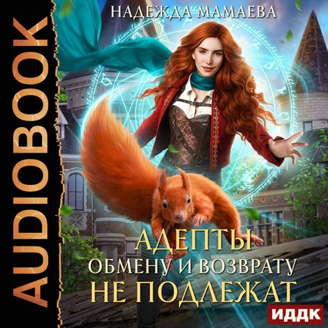 Аудиокнига «Адепты обмену и возврату не подлежат – Надежда Мамаева»