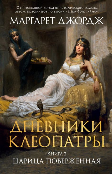 Книга «Царица поверженная – Маргарет Джордж»