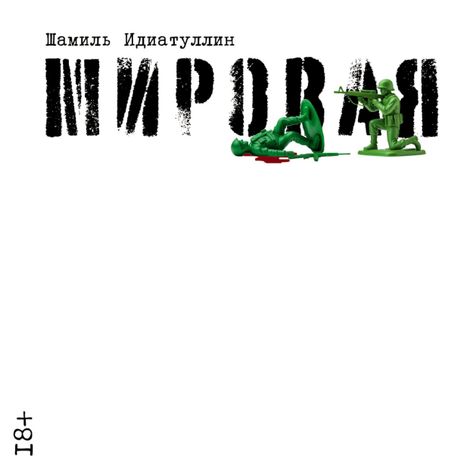 Аудиокнига «Мировая – Шамиль Идиатуллин»