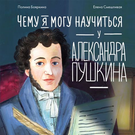 Аудиокнига «Чему я могу научиться у Александра Пушкина – Полина Бояркина»