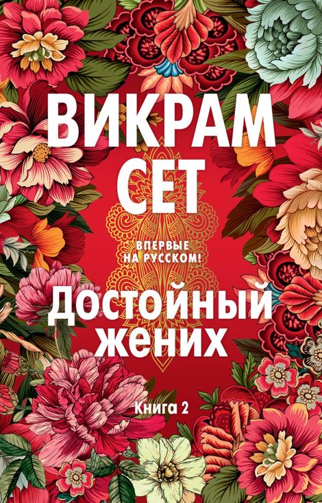 Книга «Достойный жених. Книга 2 – Викрам Сет»