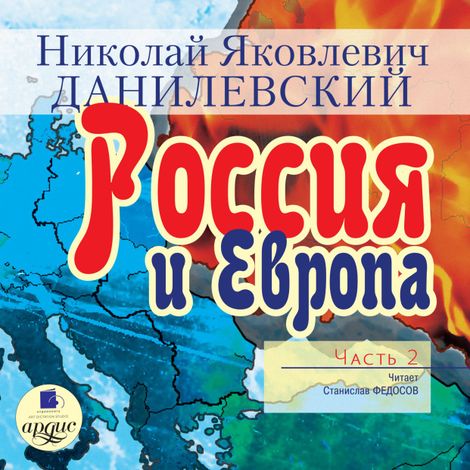 Аудиокнига «Россия и Европа. Часть 2 – Николай Данилевский»