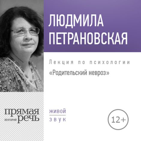 Аудиокнига «Родительский невроз – Людмила Петрановская»