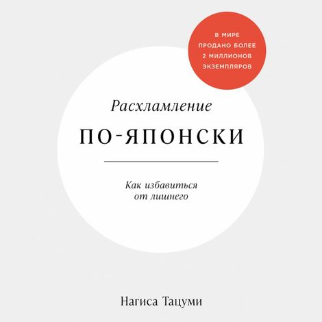 Аудиокнига «Расхламление по-японски. Как избавиться от лишнего – Нагиса Тацуми»