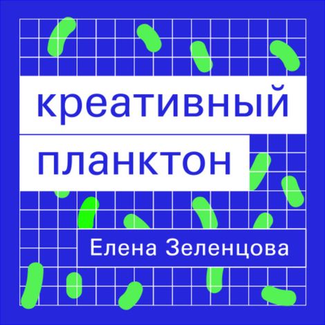 Аудиокнига «Креативный планктон – Елена Зеленцова»