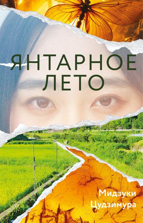 Книга «Янтарное лето – Мидзуки Цудзимура»