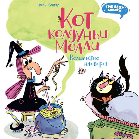 Аудиокнига «Кот колдуньи Молли. Волшебство наоборот – Поль Бопэр»