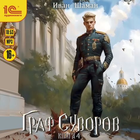 Аудиокнига «Граф Суворов. Книга 4 – Иван Шаман»