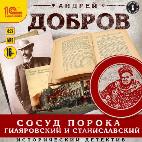 Аудиокнига «Сосуд порока. Гиляровский и Станиславский – Андрей Добров»