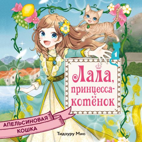Аудиокнига «Апельсиновая кошка – Мио Тидзуру»