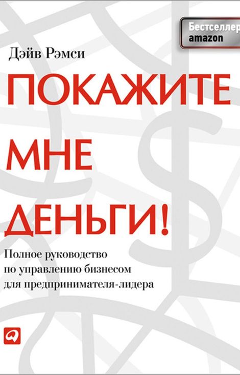 Книга «Покажите мне деньги! Полное руководство по управлению бизнесом для предпринимателя-лидера – Дэйв Рэмси»