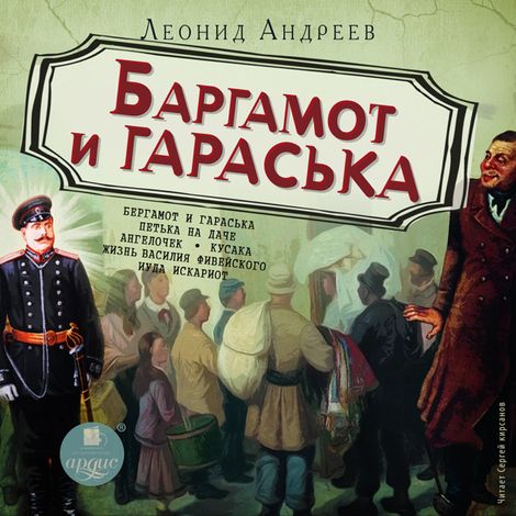 Аудиокнига «Баргамот и Гараська – Леонид Андреев»