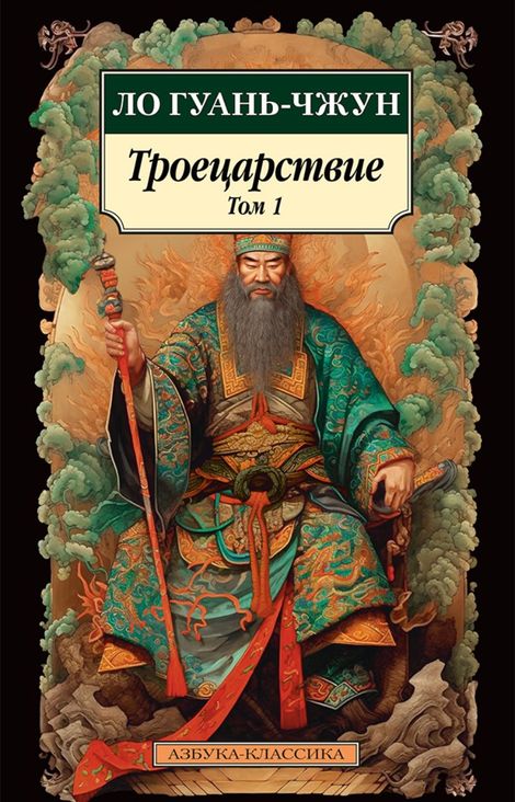 Книга «Троецарствие. Том 1 – Ло Гуань-чжун»