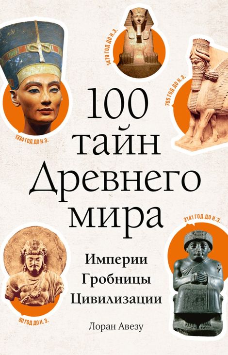 Книга «100 тайн Древнего мира. Империи. Гробницы. Цивилизации – Лоран Авезу»