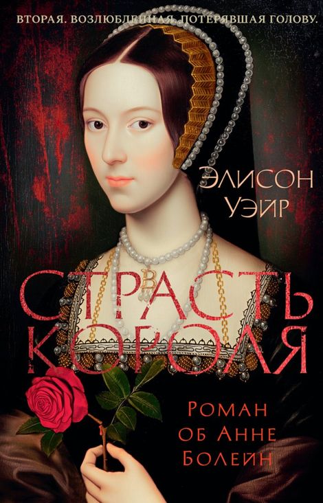 Книга «Анна Болейн. Страсть короля – Элисон Уэйр»