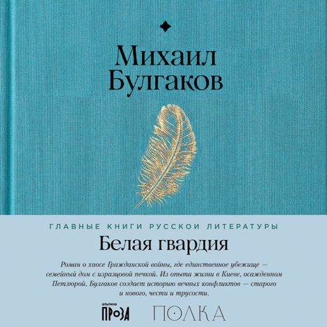 Аудиокнига «Белая гвардия – Михаил Булгаков»