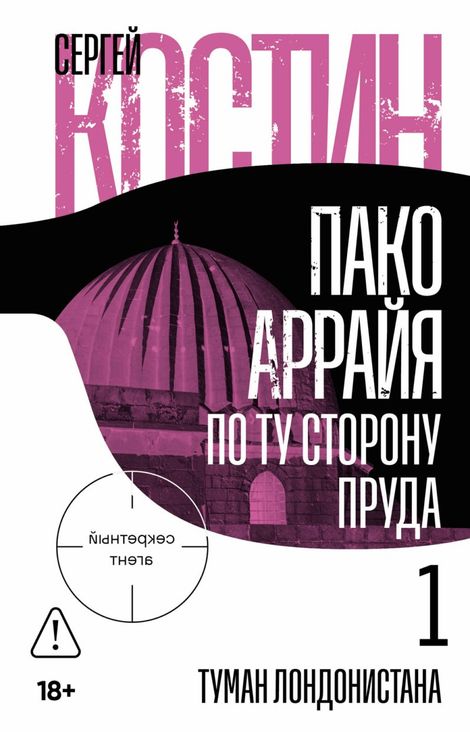 Книга «Пако Аррайя. По ту сторону пруда — 1. Туман Лондонистана – Сергей Костин»