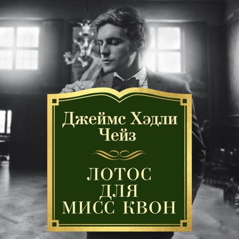 Аудиокнига «Лотос для мисс Квон – Джеймс Хэдли Чейз»