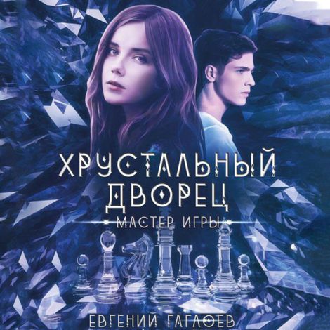 Аудиокнига «Мастер игры – Евгений Гаглоев»