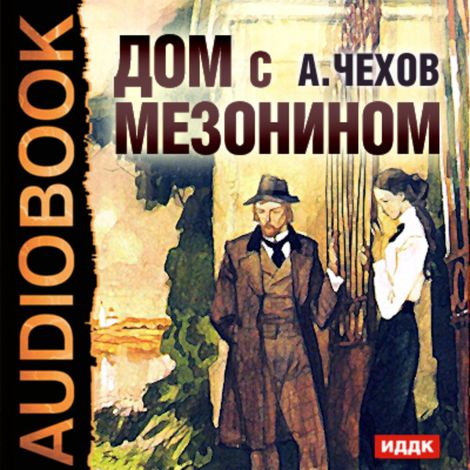 Аудиокнига «Дом с мезонином – Антон Чехов»