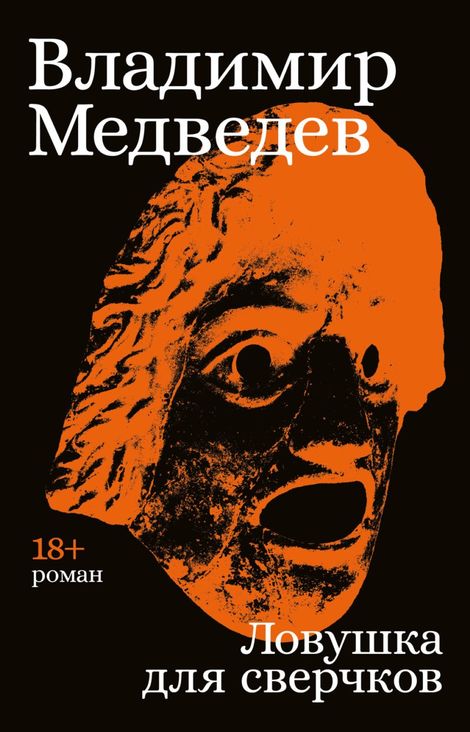 Книга «Ловушка для сверчков – Владимир Медведев»
