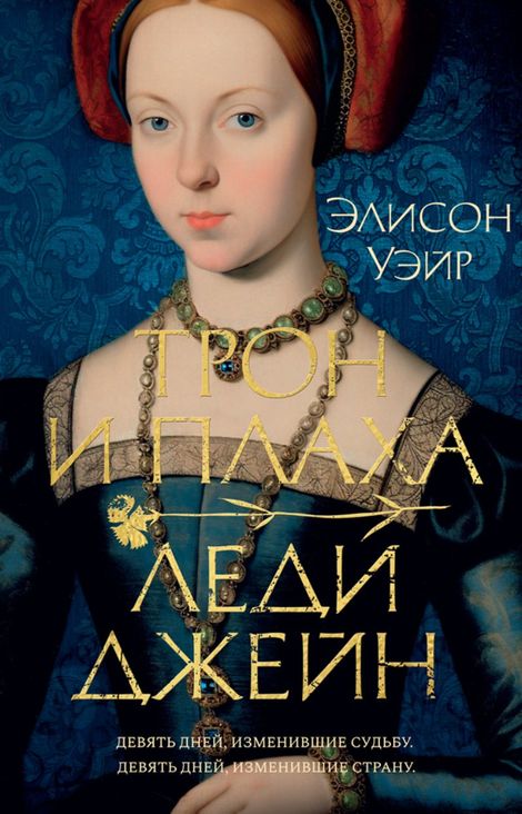Книга «Трон и плаха леди Джейн – Элисон Уэйр»