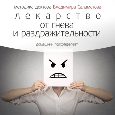 Аудиокнига «Лекарство от гнева и раздражительности – Владимир Саламатов»