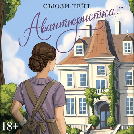 Аудиокнига «Авантюристка – Сьюзи Тейт»