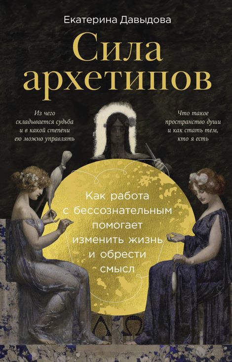 Книга «Сила архетипов. Как работа с бессознательным помогает изменить жизнь и обрести смысл – Екатерина Давыдова»