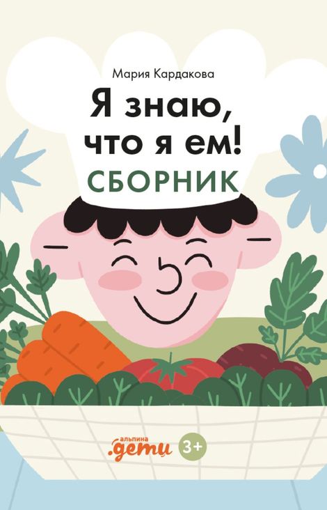 Книга «Я знаю, что я ем! Сборник – Мария Кардакова»