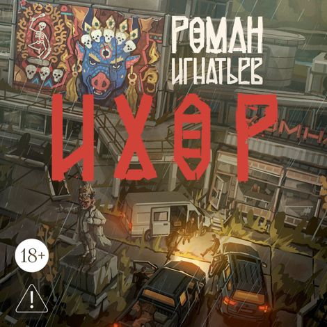 Аудиокнига «Ихор – Роман Игнатьев»