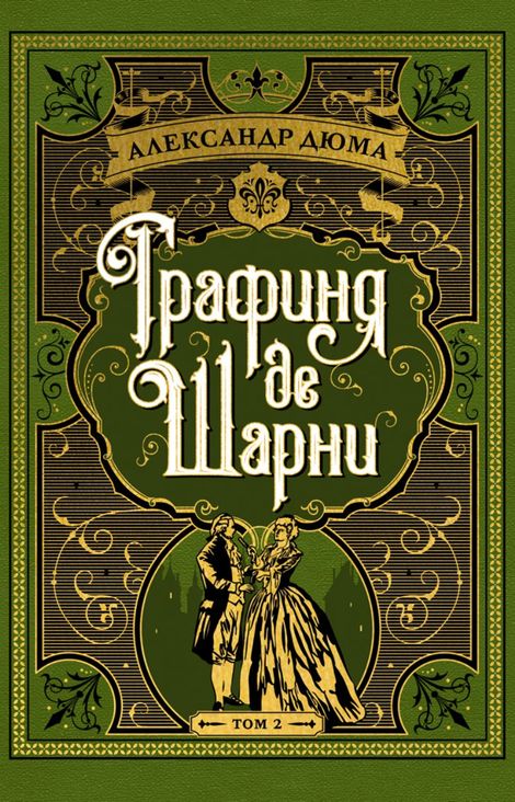 Книга «Графиня де Шарни. Том II – Александр Дюма»