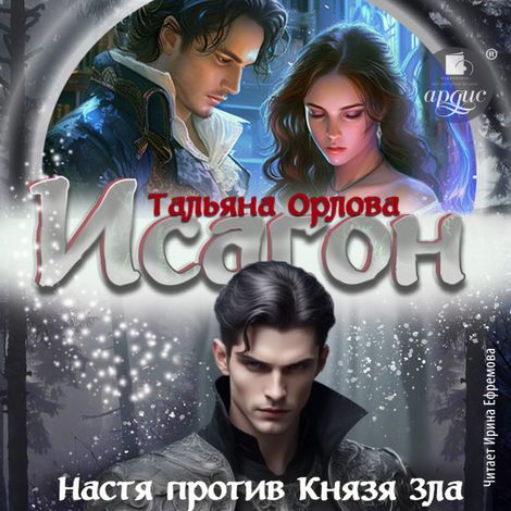 Аудиокнига «Исагон-2. Настя против Князя Зла – Тальяна Орлова»
