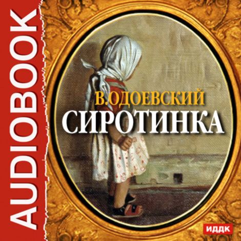 Аудиокнига «Сиротинка – Владимир Одоевский»