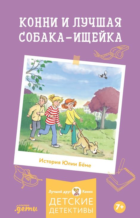 Книга «Конни и лучшая собака-ищейка – Юлия Бёме»