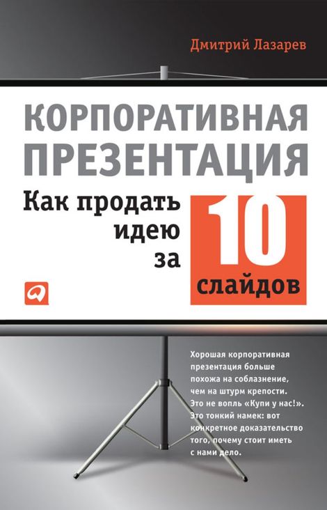 Книга «Корпоративная презентация. Как продать идею за 10 слайдов – Дмитрий Лазарев»
