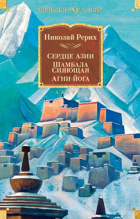 Книга «Сердце Азии. Шамбала Сияющая. Агни-йога – Николай Рерих»