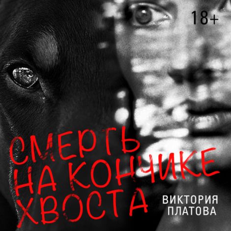 Аудиокнига «Смерть на кончике хвоста – Виктория Платова»