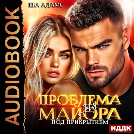 Аудиокнига «Проблема для майора под прикрытием – Ева Адамс»