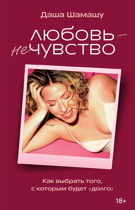 Книга «Любовь — не чувство. Как выбрать того, с которым будет «долго» – Даша Шамашу»