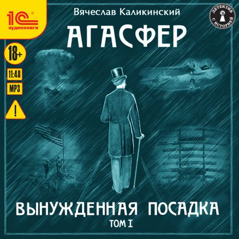 Аудиокнига «Агасфер. Вынужденная посадка. Том 1 – Вячеслав Каликинский»