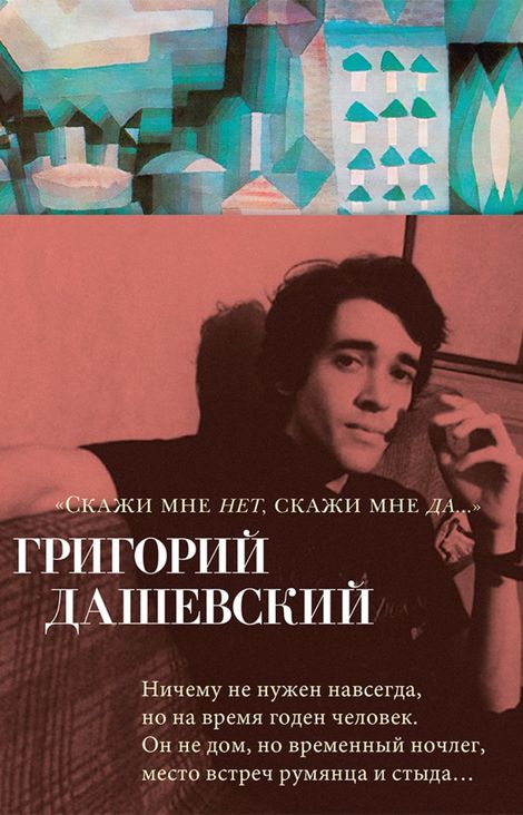 Книга «Скажи мне нет, скажи мне да... – Григорий Дашевский»