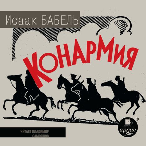 Аудиокнига «Конармия – Исаак Бабель»