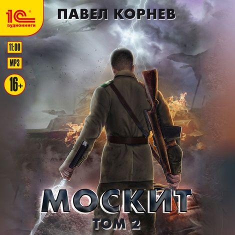 Аудиокнига «Москит. Том 2 – Павел Корнев»