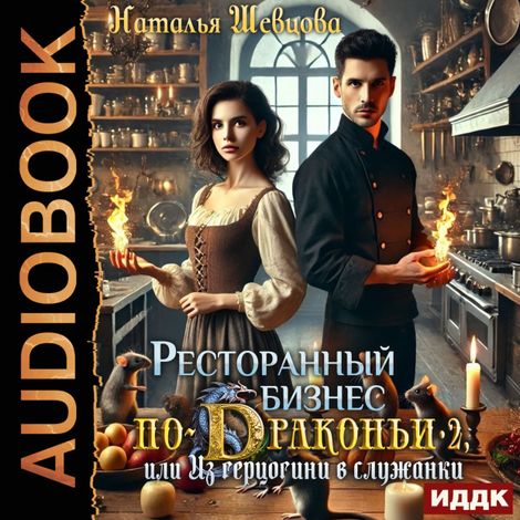 Аудиокнига «Ресторанный бизнес по-Драконьи-2 или Из герцогини в служанки – Наталья Шевцова»