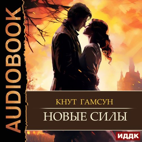 Аудиокнига «Новые силы – Кнут Гамсун»