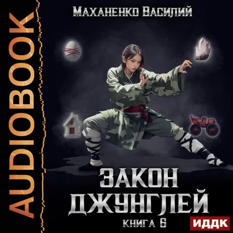 Аудиокнига «Закон джунглей. Книга 6 – Василий Маханенко»