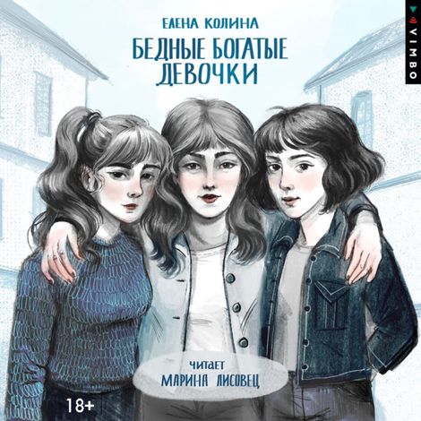 Аудиокнига «Бедные богатые девочки – Елена Колина»